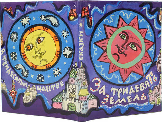 [Маврина Т., автограф] Маврина Т. За тридевять земель. Три русских сказки... М., 1970.